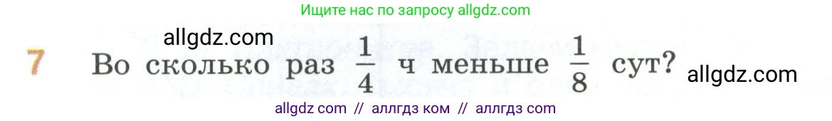 Математика, 6 класс Учебник, авторы: Виленкин Наум Яковлевич, Жохов Владимир Иванович, Чесноков Александр Семёнович, Александрова Лилия Александровна, Шварцбурд Семён Исаакович, издательство Просвещение, Москва, 2023, белого цвета, Часть 2, страница 137, номер 7, Условие