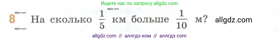 Математика, 6 класс Учебник, авторы: Виленкин Наум Яковлевич, Жохов Владимир Иванович, Чесноков Александр Семёнович, Александрова Лилия Александровна, Шварцбурд Семён Исаакович, издательство Просвещение, Москва, 2023, белого цвета, Часть 2, страница 137, номер 8, Условие