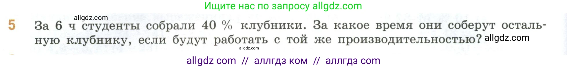 Математика, 6 класс Учебник, авторы: Виленкин Наум Яковлевич, Жохов Владимир Иванович, Чесноков Александр Семёнович, Александрова Лилия Александровна, Шварцбурд Семён Исаакович, издательство Просвещение, Москва, 2023, белого цвета, Часть 2, страница 138, номер 5, Условие