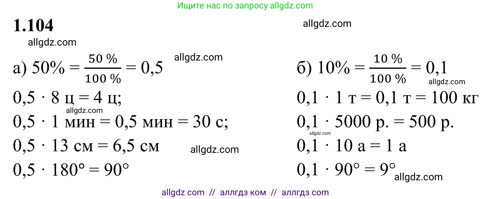 Математика, 6 класс Учебник, авторы: Виленкин Наум Яковлевич, Жохов Владимир Иванович, Чесноков Александр Семёнович, Александрова Лилия Александровна, Шварцбурд Семён Исаакович, издательство Просвещение, Москва, 2023, белого цвета, Часть 1, страница 29, номер 1.104, Решение 1