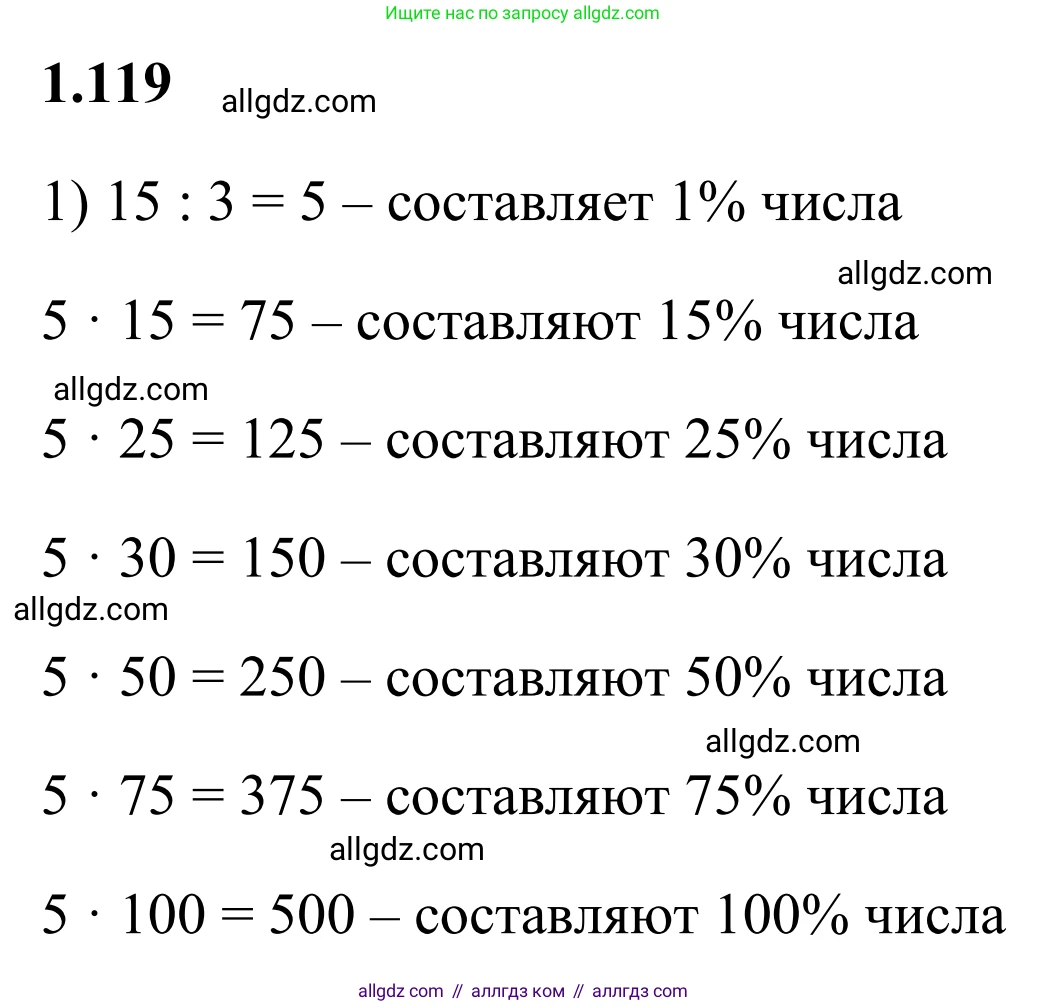 Математика, 6 класс Учебник, авторы: Виленкин Наум Яковлевич, Жохов Владимир Иванович, Чесноков Александр Семёнович, Александрова Лилия Александровна, Шварцбурд Семён Исаакович, издательство Просвещение, Москва, 2023, белого цвета, Часть 1, страница 30, номер 1.119, Решение 1