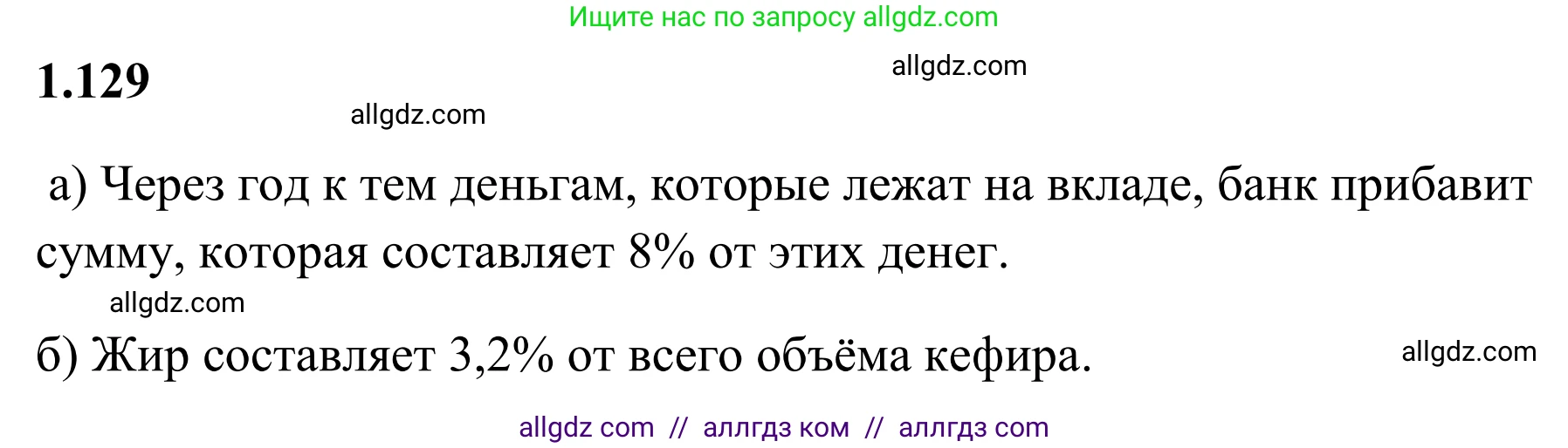 Математика, 6 класс Учебник, авторы: Виленкин Наум Яковлевич, Жохов Владимир Иванович, Чесноков Александр Семёнович, Александрова Лилия Александровна, Шварцбурд Семён Исаакович, издательство Просвещение, Москва, 2023, белого цвета, Часть 1, страница 31, номер 1.129, Решение 1