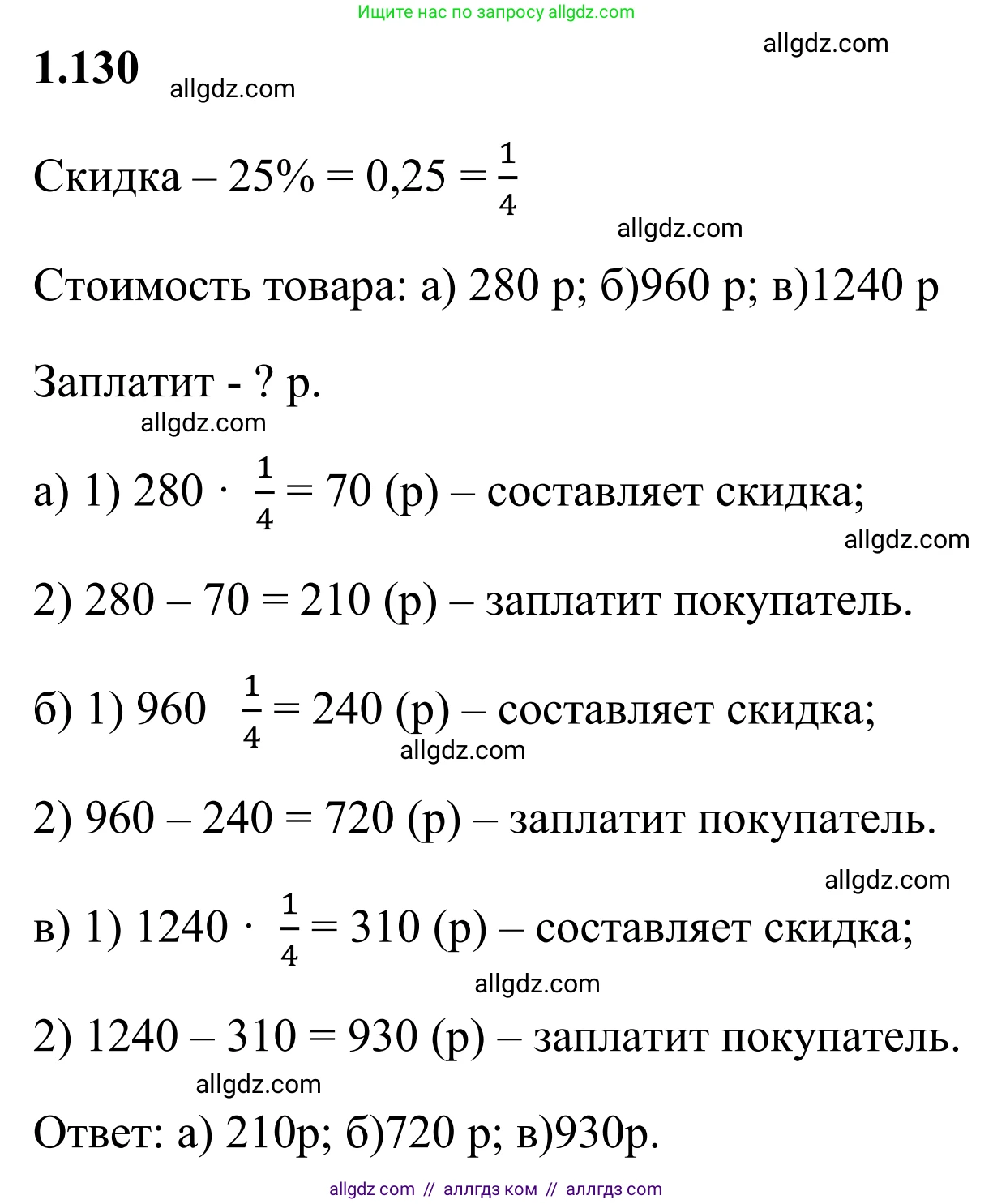 Математика, 6 класс Учебник, авторы: Виленкин Наум Яковлевич, Жохов Владимир Иванович, Чесноков Александр Семёнович, Александрова Лилия Александровна, Шварцбурд Семён Исаакович, издательство Просвещение, Москва, 2023, белого цвета, Часть 1, страница 31, номер 1.130, Решение 1