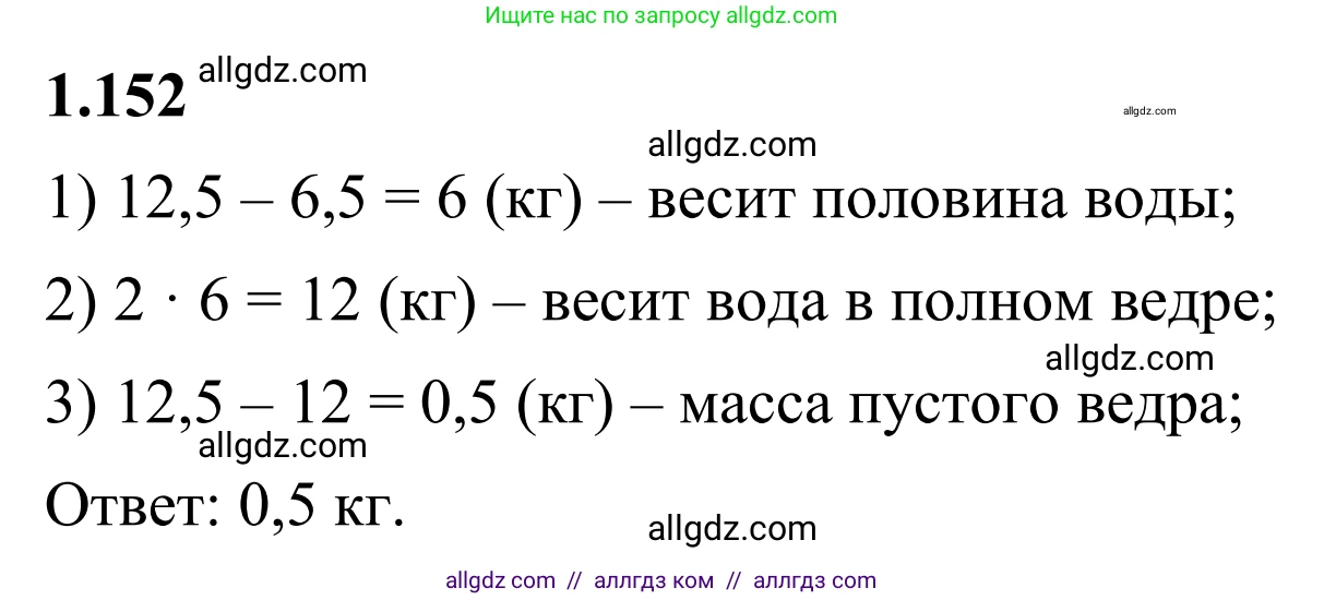Математика, 6 класс Учебник, авторы: Виленкин Наум Яковлевич, Жохов Владимир Иванович, Чесноков Александр Семёнович, Александрова Лилия Александровна, Шварцбурд Семён Исаакович, издательство Просвещение, Москва, 2023, белого цвета, Часть 1, страница 35, номер 1.152, Решение 1