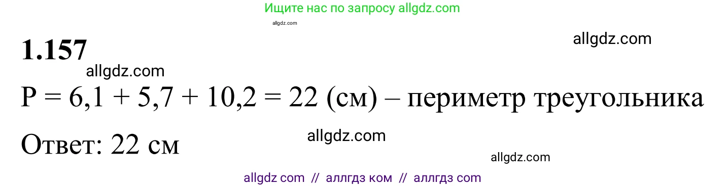 Математика, 6 класс Учебник, авторы: Виленкин Наум Яковлевич, Жохов Владимир Иванович, Чесноков Александр Семёнович, Александрова Лилия Александровна, Шварцбурд Семён Исаакович, издательство Просвещение, Москва, 2023, белого цвета, Часть 1, страница 36, номер 1.157, Решение 1