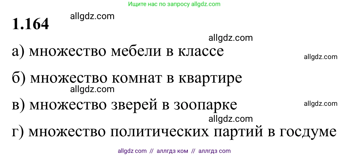 Математика, 6 класс Учебник, авторы: Виленкин Наум Яковлевич, Жохов Владимир Иванович, Чесноков Александр Семёнович, Александрова Лилия Александровна, Шварцбурд Семён Исаакович, издательство Просвещение, Москва, 2023, белого цвета, Часть 1, страница 39, номер 1.164, Решение 1