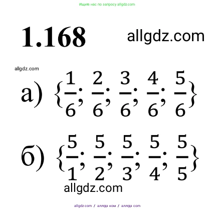 Математика, 6 класс Учебник, авторы: Виленкин Наум Яковлевич, Жохов Владимир Иванович, Чесноков Александр Семёнович, Александрова Лилия Александровна, Шварцбурд Семён Исаакович, издательство Просвещение, Москва, 2023, белого цвета, Часть 1, страница 39, номер 1.168, Решение 1