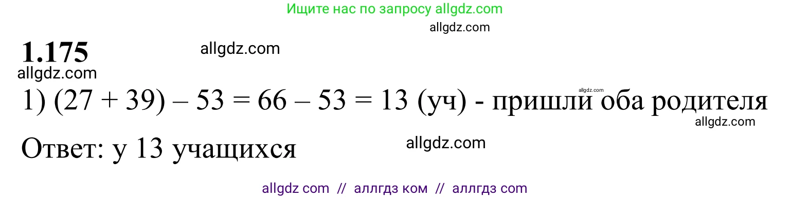 Математика, 6 класс Учебник, авторы: Виленкин Наум Яковлевич, Жохов Владимир Иванович, Чесноков Александр Семёнович, Александрова Лилия Александровна, Шварцбурд Семён Исаакович, издательство Просвещение, Москва, 2023, белого цвета, Часть 1, страница 40, номер 1.175, Решение 1
