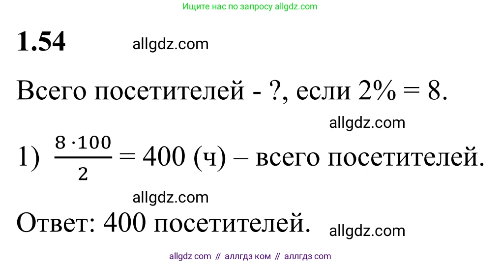 Математика, 6 класс Учебник, авторы: Виленкин Наум Яковлевич, Жохов Владимир Иванович, Чесноков Александр Семёнович, Александрова Лилия Александровна, Шварцбурд Семён Исаакович, издательство Просвещение, Москва, 2023, белого цвета, Часть 1, страница 22, номер 1.54, Решение 1