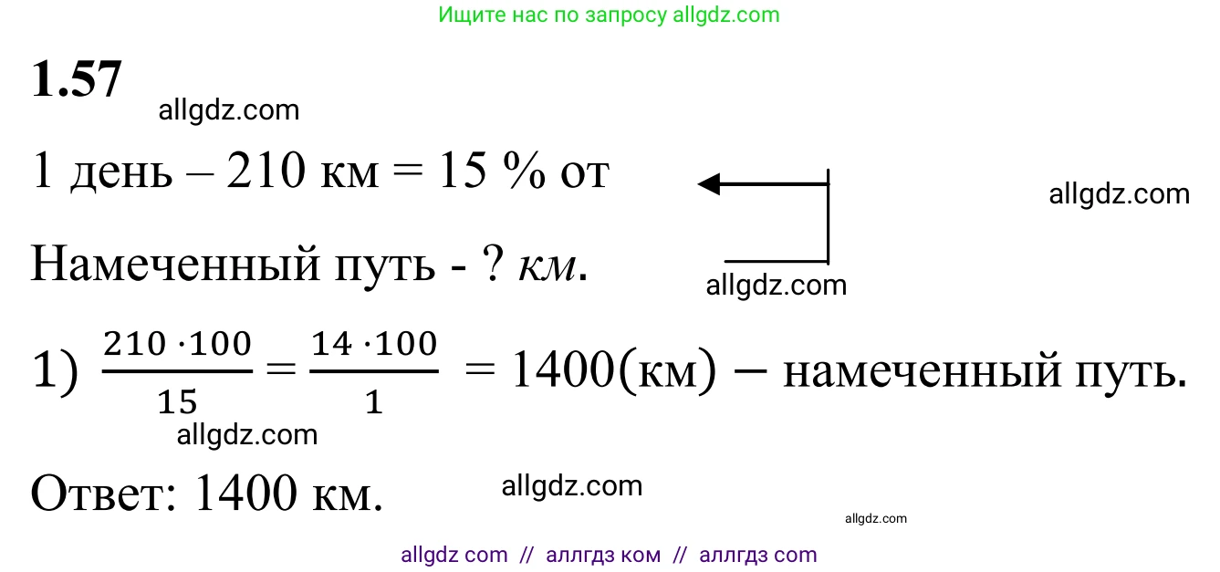 Математика, 6 класс Учебник, авторы: Виленкин Наум Яковлевич, Жохов Владимир Иванович, Чесноков Александр Семёнович, Александрова Лилия Александровна, Шварцбурд Семён Исаакович, издательство Просвещение, Москва, 2023, белого цвета, Часть 1, страница 22, номер 1.57, Решение 1