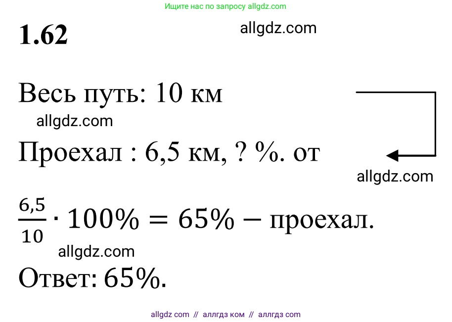 Математика, 6 класс Учебник, авторы: Виленкин Наум Яковлевич, Жохов Владимир Иванович, Чесноков Александр Семёнович, Александрова Лилия Александровна, Шварцбурд Семён Исаакович, издательство Просвещение, Москва, 2023, белого цвета, Часть 1, страница 22, номер 1.62, Решение 1