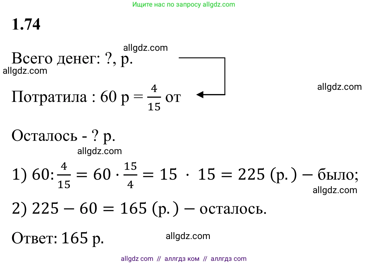 Математика, 6 класс Учебник, авторы: Виленкин Наум Яковлевич, Жохов Владимир Иванович, Чесноков Александр Семёнович, Александрова Лилия Александровна, Шварцбурд Семён Исаакович, издательство Просвещение, Москва, 2023, белого цвета, Часть 1, страница 23, номер 1.74, Решение 1