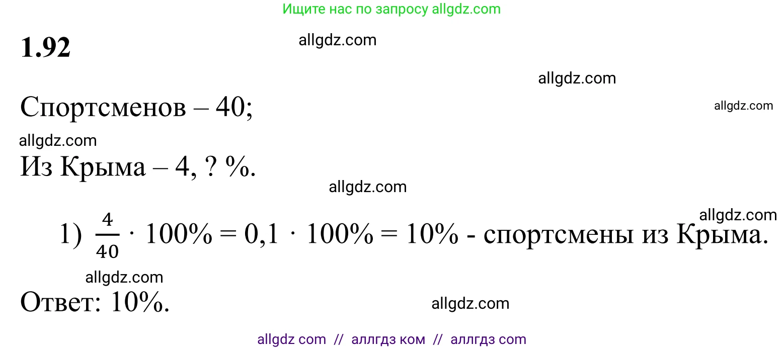 Математика, 6 класс Учебник, авторы: Виленкин Наум Яковлевич, Жохов Владимир Иванович, Чесноков Александр Семёнович, Александрова Лилия Александровна, Шварцбурд Семён Исаакович, издательство Просвещение, Москва, 2023, белого цвета, Часть 1, страница 24, номер 1.92, Решение 1