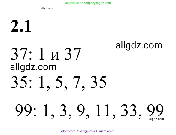 Математика, 6 класс Учебник, авторы: Виленкин Наум Яковлевич, Жохов Владимир Иванович, Чесноков Александр Семёнович, Александрова Лилия Александровна, Шварцбурд Семён Исаакович, издательство Просвещение, Москва, 2023, белого цвета, Часть 1, страница 45, номер 2.1, Решение 1