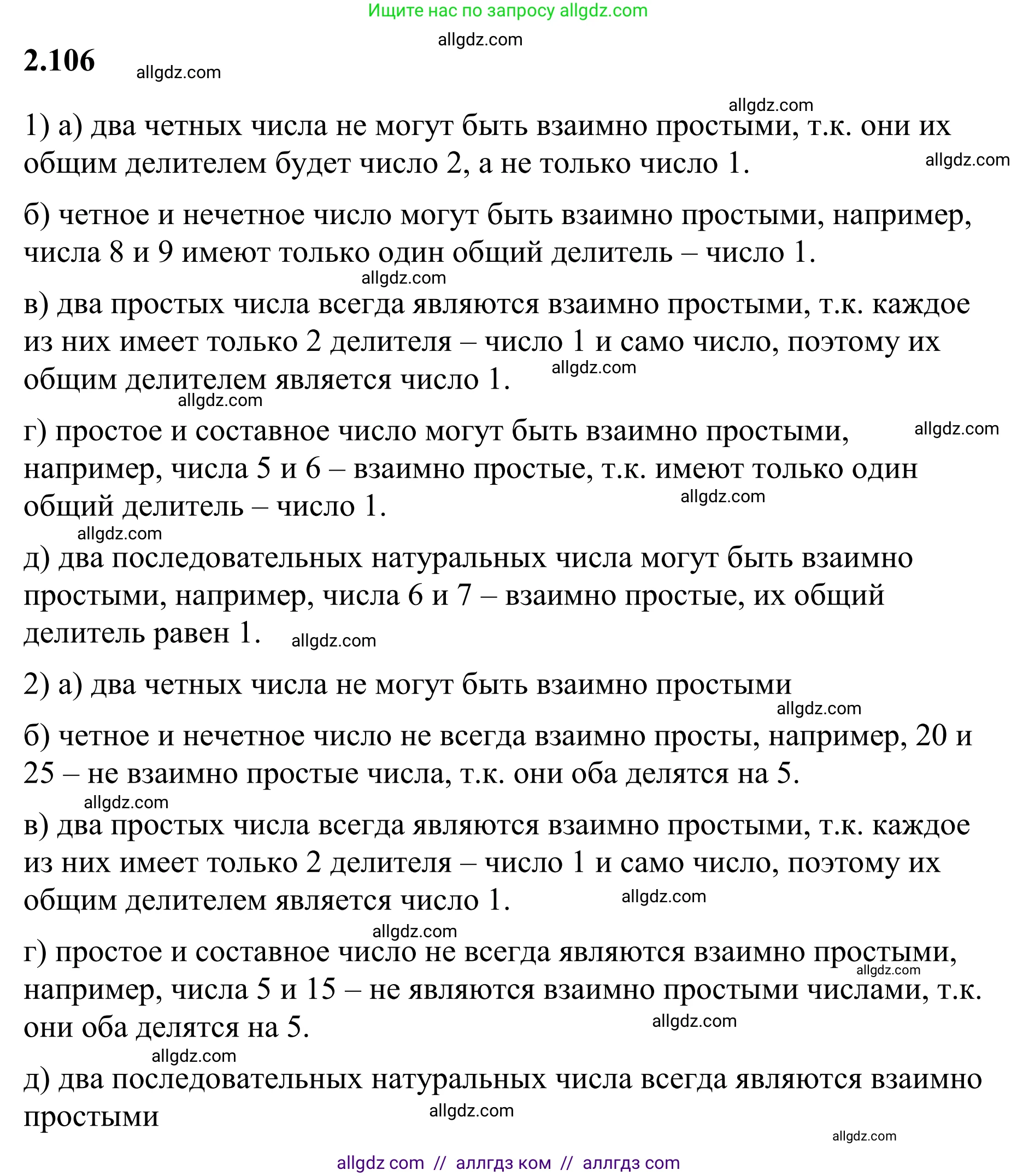 Математика, 6 класс Учебник, авторы: Виленкин Наум Яковлевич, Жохов Владимир Иванович, Чесноков Александр Семёнович, Александрова Лилия Александровна, Шварцбурд Семён Исаакович, издательство Просвещение, Москва, 2023, белого цвета, Часть 1, страница 57, номер 2.106, Решение 1