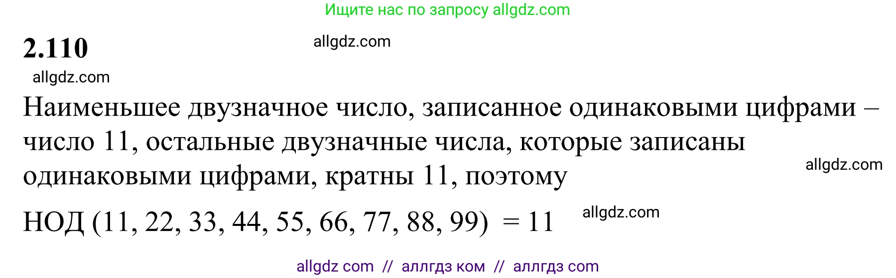 Математика, 6 класс Учебник, авторы: Виленкин Наум Яковлевич, Жохов Владимир Иванович, Чесноков Александр Семёнович, Александрова Лилия Александровна, Шварцбурд Семён Исаакович, издательство Просвещение, Москва, 2023, белого цвета, Часть 1, страница 57, номер 2.110, Решение 1