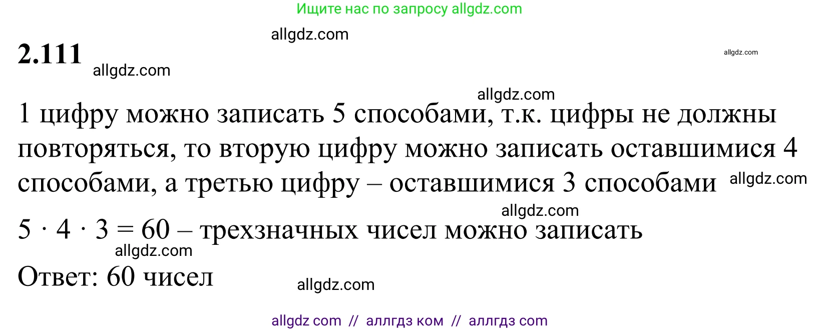 Математика, 6 класс Учебник, авторы: Виленкин Наум Яковлевич, Жохов Владимир Иванович, Чесноков Александр Семёнович, Александрова Лилия Александровна, Шварцбурд Семён Исаакович, издательство Просвещение, Москва, 2023, белого цвета, Часть 1, страница 57, номер 2.111, Решение 1
