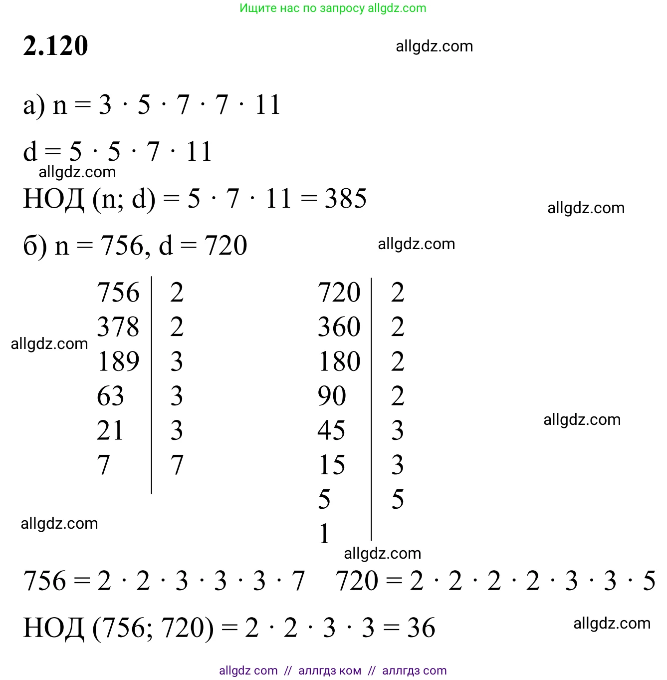 Математика, 6 класс Учебник, авторы: Виленкин Наум Яковлевич, Жохов Владимир Иванович, Чесноков Александр Семёнович, Александрова Лилия Александровна, Шварцбурд Семён Исаакович, издательство Просвещение, Москва, 2023, белого цвета, Часть 1, страница 58, номер 2.120, Решение 1