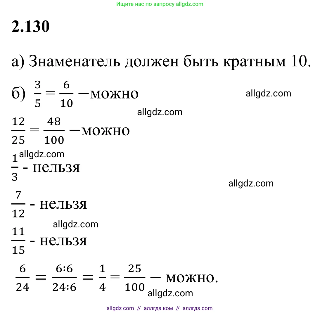 Математика, 6 класс Учебник, авторы: Виленкин Наум Яковлевич, Жохов Владимир Иванович, Чесноков Александр Семёнович, Александрова Лилия Александровна, Шварцбурд Семён Исаакович, издательство Просвещение, Москва, 2023, белого цвета, Часть 1, страница 62, номер 2.130, Решение 1