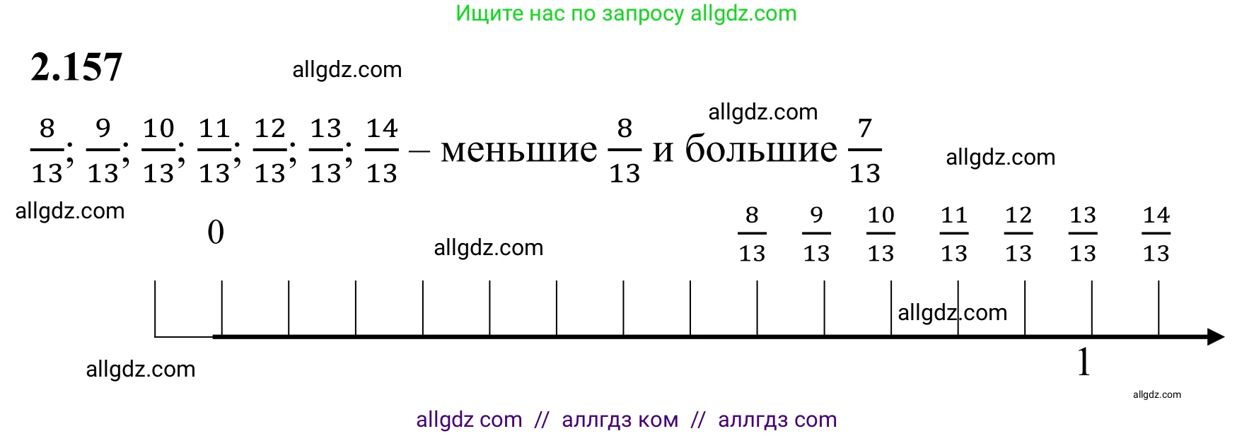 Математика, 6 класс Учебник, авторы: Виленкин Наум Яковлевич, Жохов Владимир Иванович, Чесноков Александр Семёнович, Александрова Лилия Александровна, Шварцбурд Семён Исаакович, издательство Просвещение, Москва, 2023, белого цвета, Часть 1, страница 66, номер 2.157, Решение 1