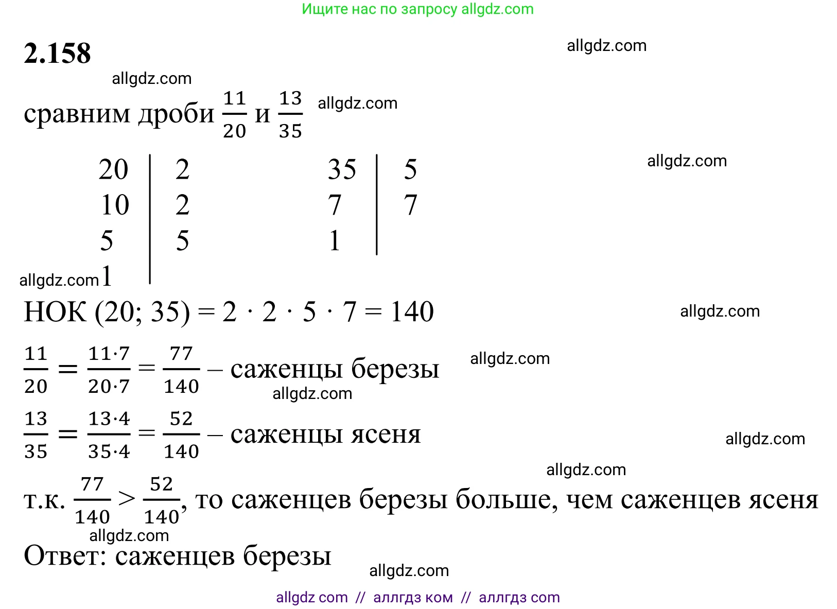 Математика, 6 класс Учебник, авторы: Виленкин Наум Яковлевич, Жохов Владимир Иванович, Чесноков Александр Семёнович, Александрова Лилия Александровна, Шварцбурд Семён Исаакович, издательство Просвещение, Москва, 2023, белого цвета, Часть 1, страница 66, номер 2.158, Решение 1