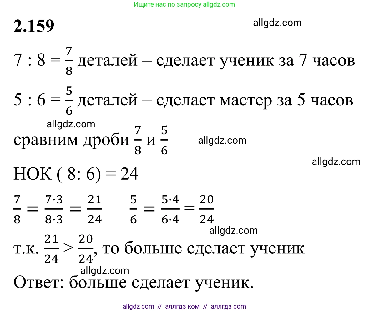Математика, 6 класс Учебник, авторы: Виленкин Наум Яковлевич, Жохов Владимир Иванович, Чесноков Александр Семёнович, Александрова Лилия Александровна, Шварцбурд Семён Исаакович, издательство Просвещение, Москва, 2023, белого цвета, Часть 1, страница 66, номер 2.159, Решение 1