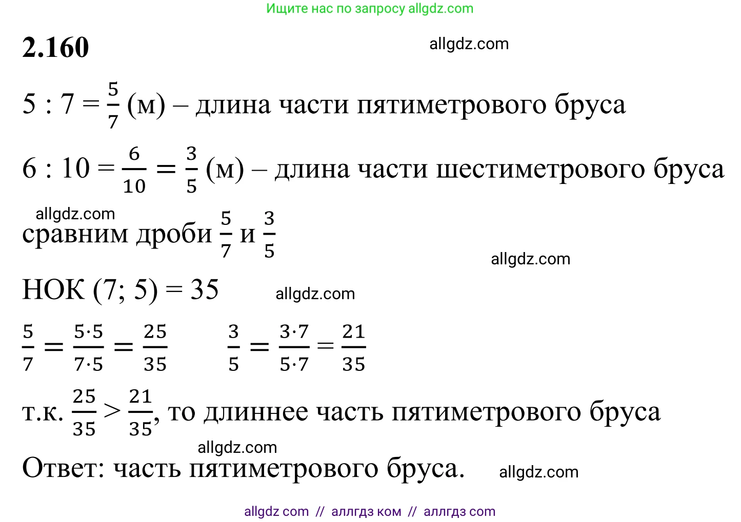 Математика, 6 класс Учебник, авторы: Виленкин Наум Яковлевич, Жохов Владимир Иванович, Чесноков Александр Семёнович, Александрова Лилия Александровна, Шварцбурд Семён Исаакович, издательство Просвещение, Москва, 2023, белого цвета, Часть 1, страница 66, номер 2.160, Решение 1