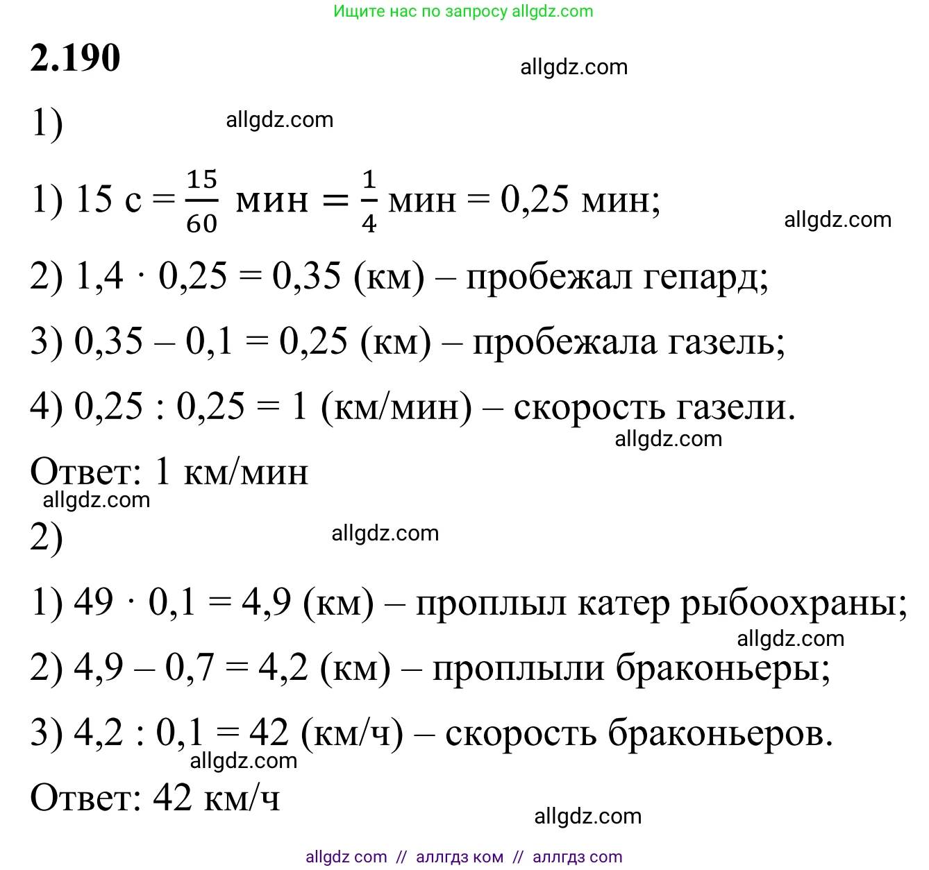 Математика, 6 класс Учебник, авторы: Виленкин Наум Яковлевич, Жохов Владимир Иванович, Чесноков Александр Семёнович, Александрова Лилия Александровна, Шварцбурд Семён Исаакович, издательство Просвещение, Москва, 2023, белого цвета, Часть 1, страница 69, номер 2.190, Решение 1