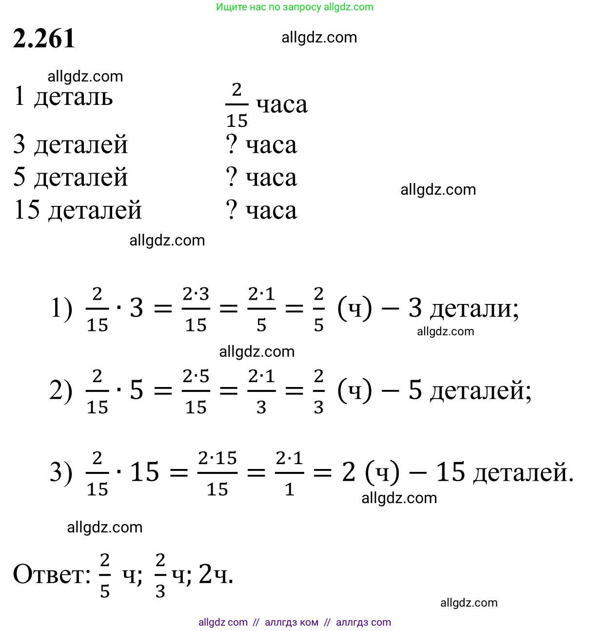 Математика, 6 класс Учебник, авторы: Виленкин Наум Яковлевич, Жохов Владимир Иванович, Чесноков Александр Семёнович, Александрова Лилия Александровна, Шварцбурд Семён Исаакович, издательство Просвещение, Москва, 2023, белого цвета, Часть 1, страница 81, номер 2.261, Решение 1