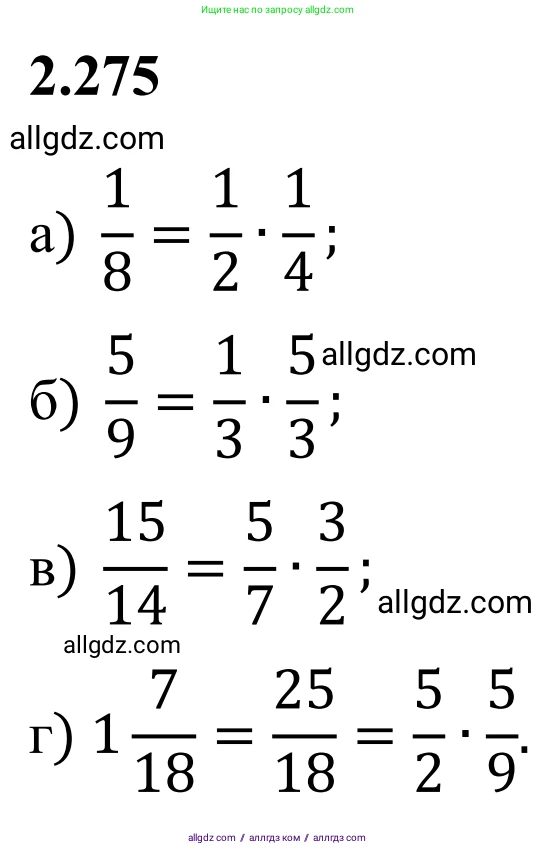 Математика, 6 класс Учебник, авторы: Виленкин Наум Яковлевич, Жохов Владимир Иванович, Чесноков Александр Семёнович, Александрова Лилия Александровна, Шварцбурд Семён Исаакович, издательство Просвещение, Москва, 2023, белого цвета, Часть 1, страница 82, номер 2.275, Решение 1