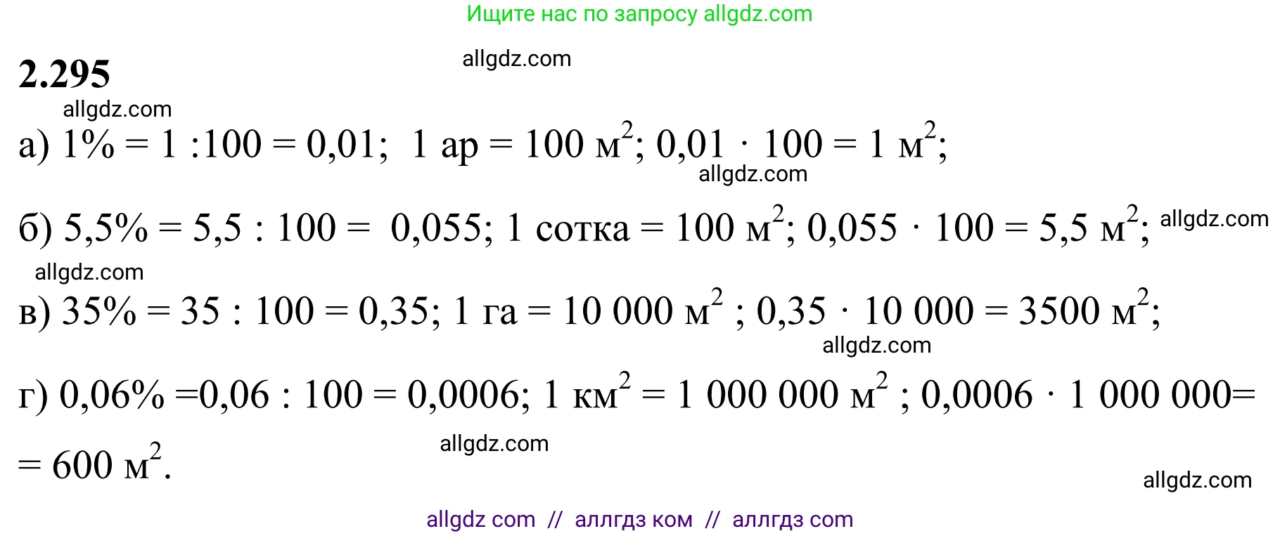 Математика, 6 класс Учебник, авторы: Виленкин Наум Яковлевич, Жохов Владимир Иванович, Чесноков Александр Семёнович, Александрова Лилия Александровна, Шварцбурд Семён Исаакович, издательство Просвещение, Москва, 2023, белого цвета, Часть 1, страница 84, номер 2.295, Решение 1