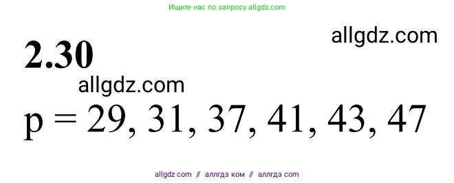 Математика, 6 класс Учебник, авторы: Виленкин Наум Яковлевич, Жохов Владимир Иванович, Чесноков Александр Семёнович, Александрова Лилия Александровна, Шварцбурд Семён Исаакович, издательство Просвещение, Москва, 2023, белого цвета, Часть 1, страница 47, номер 2.30, Решение 1