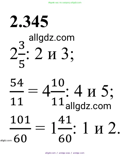 Математика, 6 класс Учебник, авторы: Виленкин Наум Яковлевич, Жохов Владимир Иванович, Чесноков Александр Семёнович, Александрова Лилия Александровна, Шварцбурд Семён Исаакович, издательство Просвещение, Москва, 2023, белого цвета, Часть 1, страница 90, номер 2.345, Решение 1