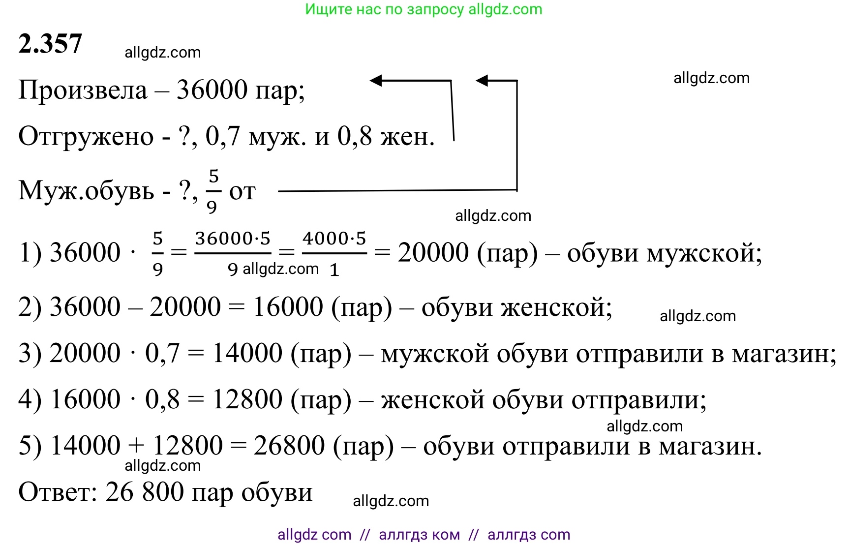 Математика, 6 класс Учебник, авторы: Виленкин Наум Яковлевич, Жохов Владимир Иванович, Чесноков Александр Семёнович, Александрова Лилия Александровна, Шварцбурд Семён Исаакович, издательство Просвещение, Москва, 2023, белого цвета, Часть 1, страница 91, номер 2.357, Решение 1