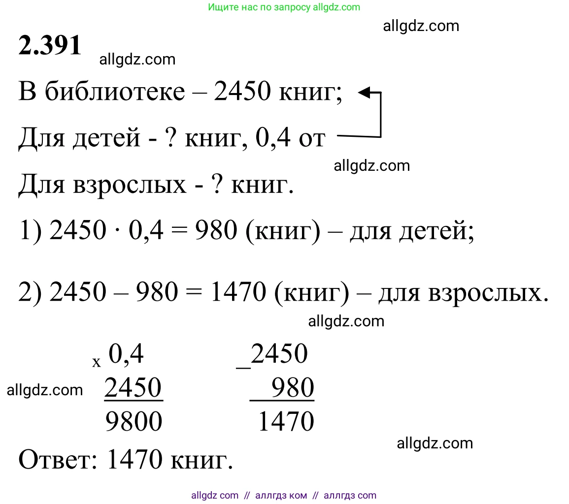 Математика, 6 класс Учебник, авторы: Виленкин Наум Яковлевич, Жохов Владимир Иванович, Чесноков Александр Семёнович, Александрова Лилия Александровна, Шварцбурд Семён Исаакович, издательство Просвещение, Москва, 2023, белого цвета, Часть 1, страница 97, номер 2.391, Решение 1