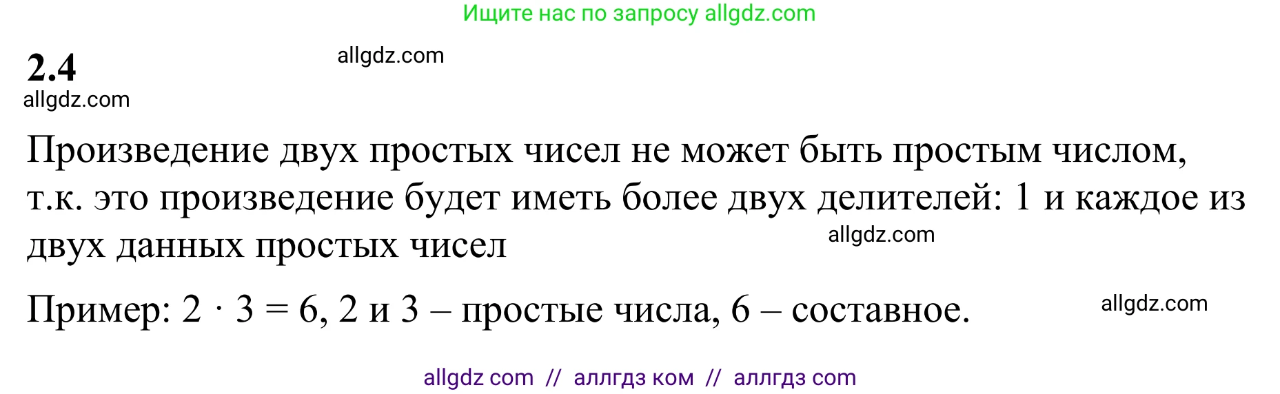 Математика, 6 класс Учебник, авторы: Виленкин Наум Яковлевич, Жохов Владимир Иванович, Чесноков Александр Семёнович, Александрова Лилия Александровна, Шварцбурд Семён Исаакович, издательство Просвещение, Москва, 2023, белого цвета, Часть 1, страница 45, номер 2.4, Решение 1