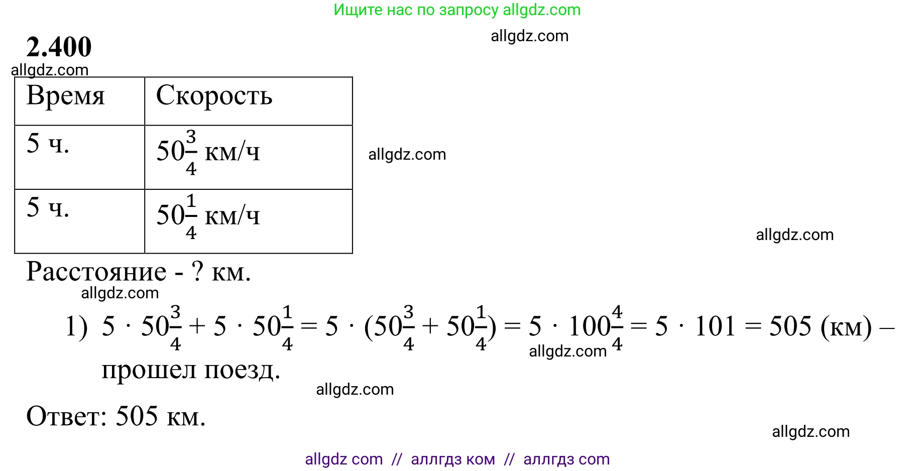 Математика, 6 класс Учебник, авторы: Виленкин Наум Яковлевич, Жохов Владимир Иванович, Чесноков Александр Семёнович, Александрова Лилия Александровна, Шварцбурд Семён Исаакович, издательство Просвещение, Москва, 2023, белого цвета, Часть 1, страница 97, номер 2.400, Решение 1
