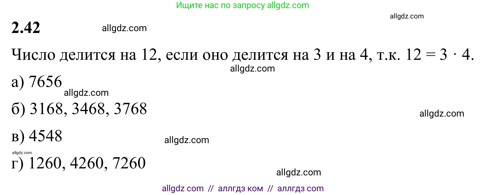 Математика, 6 класс Учебник, авторы: Виленкин Наум Яковлевич, Жохов Владимир Иванович, Чесноков Александр Семёнович, Александрова Лилия Александровна, Шварцбурд Семён Исаакович, издательство Просвещение, Москва, 2023, белого цвета, Часть 1, страница 48, номер 2.42, Решение 1