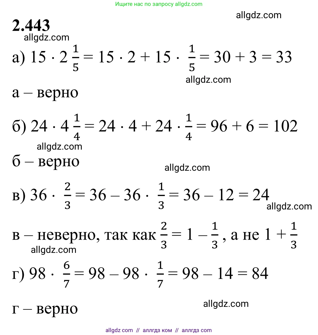 Математика, 6 класс Учебник, авторы: Виленкин Наум Яковлевич, Жохов Владимир Иванович, Чесноков Александр Семёнович, Александрова Лилия Александровна, Шварцбурд Семён Исаакович, издательство Просвещение, Москва, 2023, белого цвета, Часть 1, страница 103, номер 2.443, Решение 1