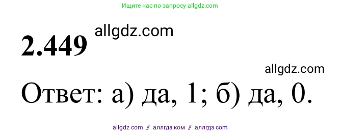Математика, 6 класс Учебник, авторы: Виленкин Наум Яковлевич, Жохов Владимир Иванович, Чесноков Александр Семёнович, Александрова Лилия Александровна, Шварцбурд Семён Исаакович, издательство Просвещение, Москва, 2023, белого цвета, Часть 1, страница 104, номер 2.449, Решение 1