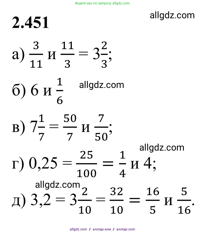 Математика, 6 класс Учебник, авторы: Виленкин Наум Яковлевич, Жохов Владимир Иванович, Чесноков Александр Семёнович, Александрова Лилия Александровна, Шварцбурд Семён Исаакович, издательство Просвещение, Москва, 2023, белого цвета, Часть 1, страница 104, номер 2.451, Решение 1