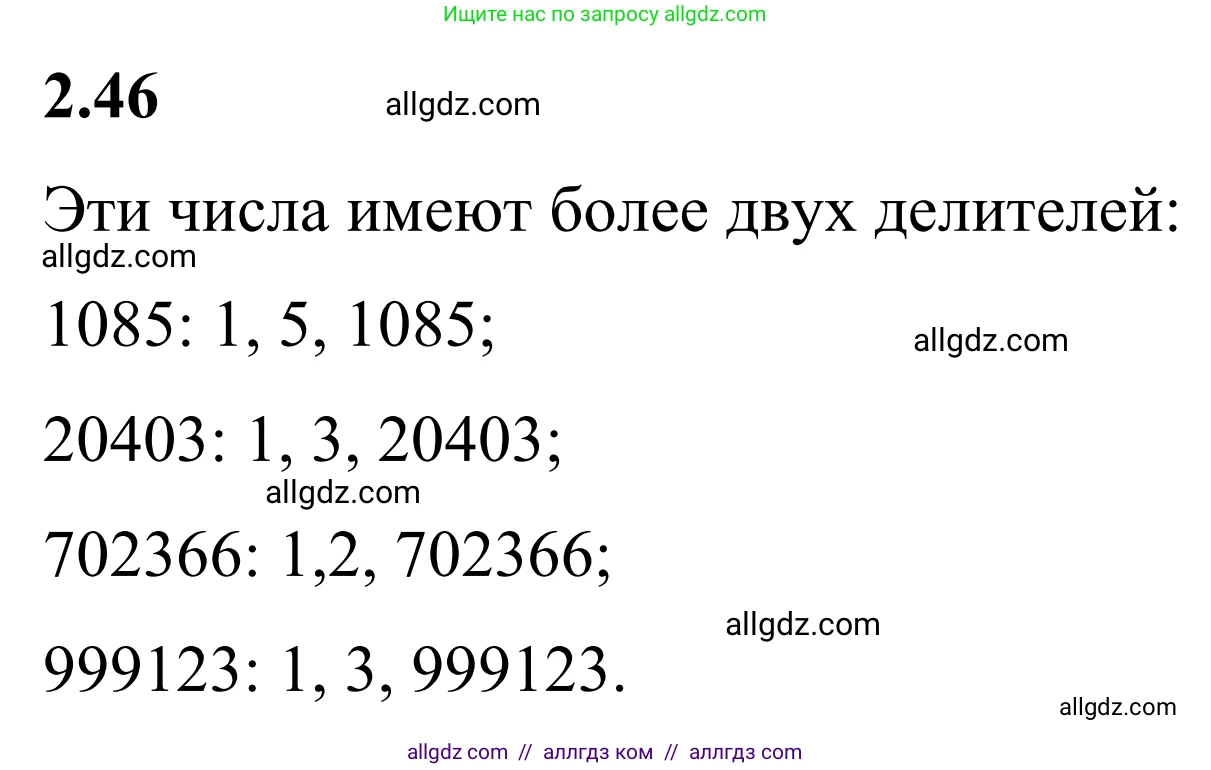 Математика, 6 класс Учебник, авторы: Виленкин Наум Яковлевич, Жохов Владимир Иванович, Чесноков Александр Семёнович, Александрова Лилия Александровна, Шварцбурд Семён Исаакович, издательство Просвещение, Москва, 2023, белого цвета, Часть 1, страница 48, номер 2.46, Решение 1
