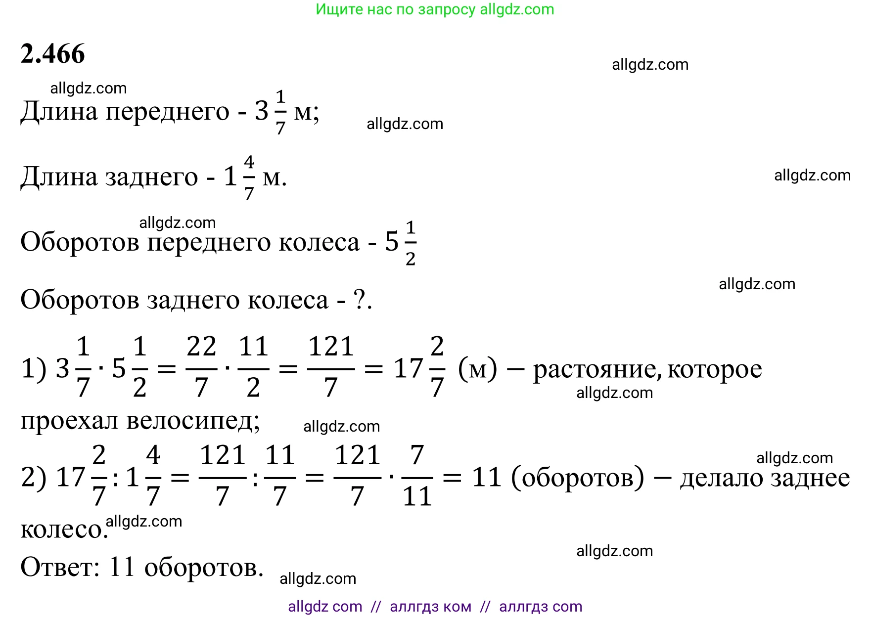 Математика, 6 класс Учебник, авторы: Виленкин Наум Яковлевич, Жохов Владимир Иванович, Чесноков Александр Семёнович, Александрова Лилия Александровна, Шварцбурд Семён Исаакович, издательство Просвещение, Москва, 2023, белого цвета, Часть 1, страница 105, номер 2.466, Решение 1