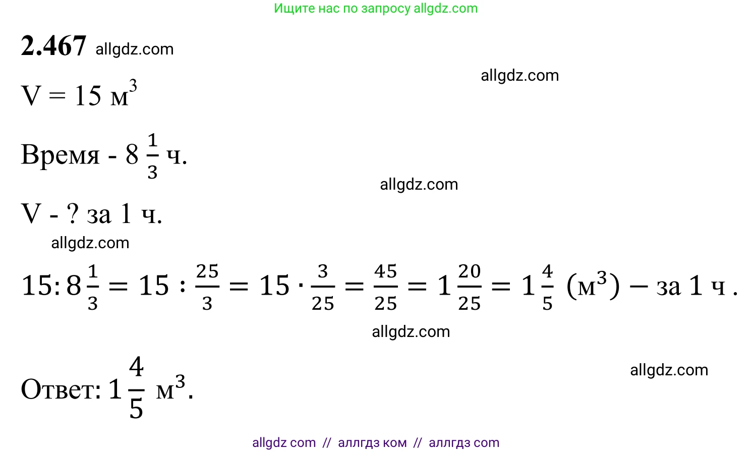 Математика, 6 класс Учебник, авторы: Виленкин Наум Яковлевич, Жохов Владимир Иванович, Чесноков Александр Семёнович, Александрова Лилия Александровна, Шварцбурд Семён Исаакович, издательство Просвещение, Москва, 2023, белого цвета, Часть 1, страница 105, номер 2.467, Решение 1