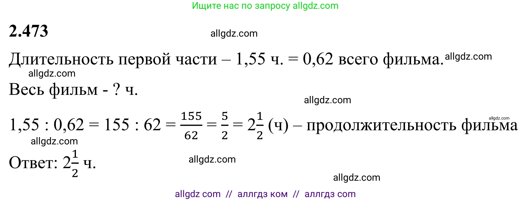Математика, 6 класс Учебник, авторы: Виленкин Наум Яковлевич, Жохов Владимир Иванович, Чесноков Александр Семёнович, Александрова Лилия Александровна, Шварцбурд Семён Исаакович, издательство Просвещение, Москва, 2023, белого цвета, Часть 1, страница 107, номер 2.473, Решение 1