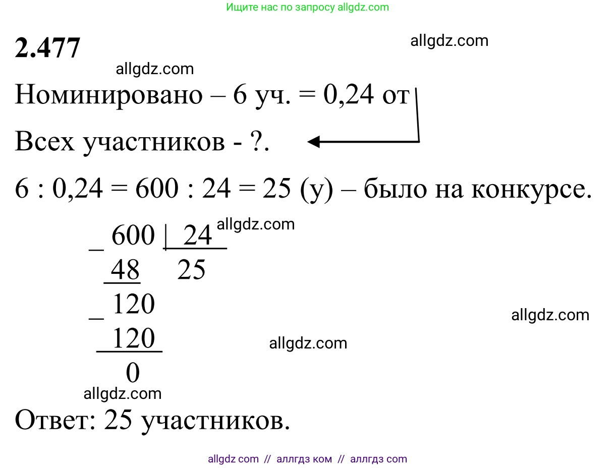 Математика, 6 класс Учебник, авторы: Виленкин Наум Яковлевич, Жохов Владимир Иванович, Чесноков Александр Семёнович, Александрова Лилия Александровна, Шварцбурд Семён Исаакович, издательство Просвещение, Москва, 2023, белого цвета, Часть 1, страница 107, номер 2.477, Решение 1