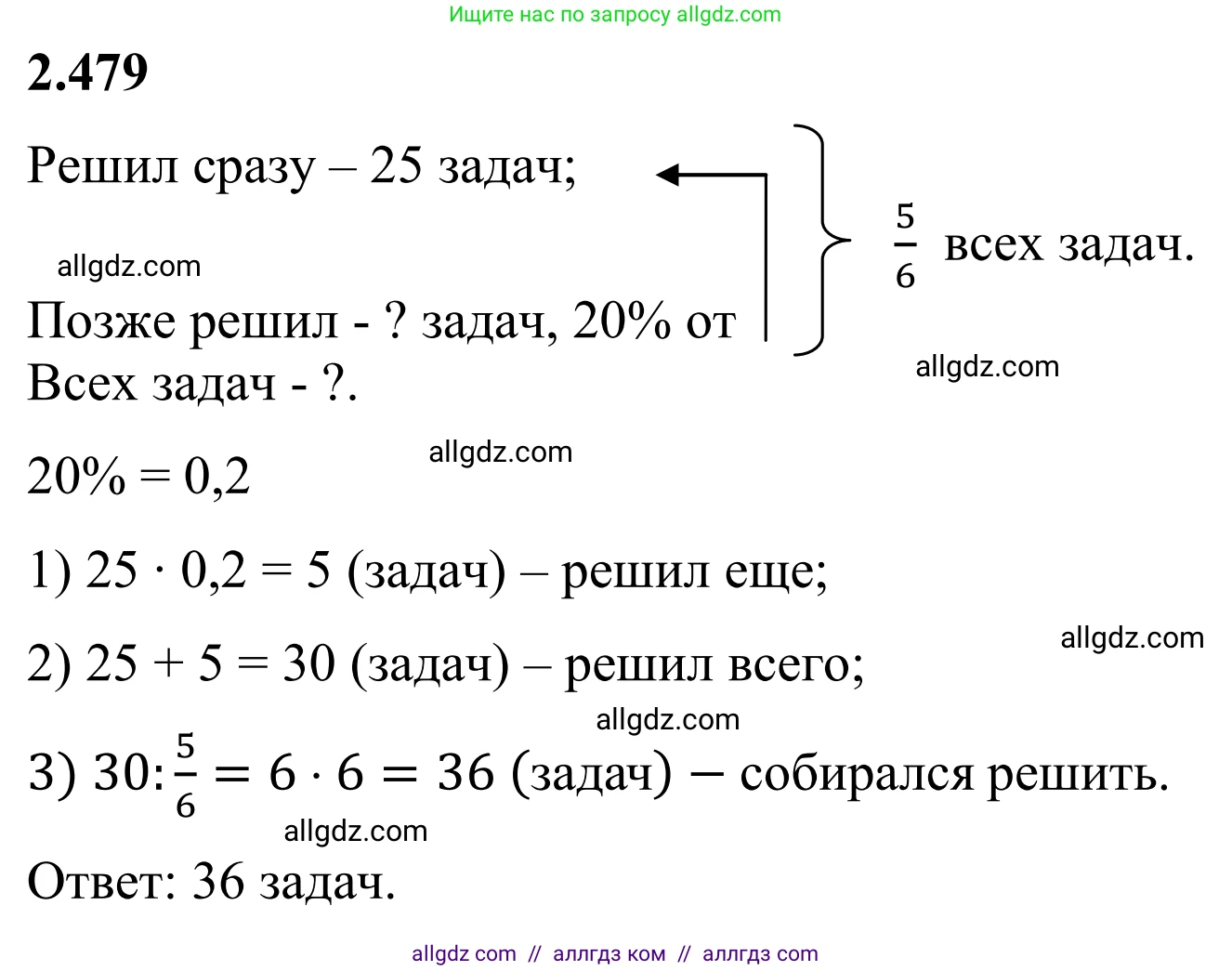 Математика, 6 класс Учебник, авторы: Виленкин Наум Яковлевич, Жохов Владимир Иванович, Чесноков Александр Семёнович, Александрова Лилия Александровна, Шварцбурд Семён Исаакович, издательство Просвещение, Москва, 2023, белого цвета, Часть 1, страница 107, номер 2.479, Решение 1
