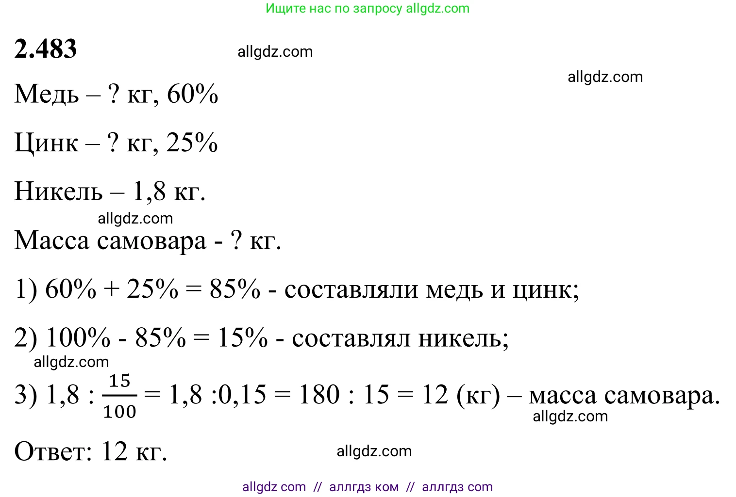 Математика, 6 класс Учебник, авторы: Виленкин Наум Яковлевич, Жохов Владимир Иванович, Чесноков Александр Семёнович, Александрова Лилия Александровна, Шварцбурд Семён Исаакович, издательство Просвещение, Москва, 2023, белого цвета, Часть 1, страница 108, номер 2.483, Решение 1