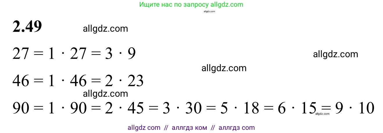 Математика, 6 класс Учебник, авторы: Виленкин Наум Яковлевич, Жохов Владимир Иванович, Чесноков Александр Семёнович, Александрова Лилия Александровна, Шварцбурд Семён Исаакович, издательство Просвещение, Москва, 2023, белого цвета, Часть 1, страница 48, номер 2.49, Решение 1