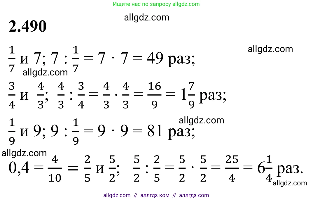 Математика, 6 класс Учебник, авторы: Виленкин Наум Яковлевич, Жохов Владимир Иванович, Чесноков Александр Семёнович, Александрова Лилия Александровна, Шварцбурд Семён Исаакович, издательство Просвещение, Москва, 2023, белого цвета, Часть 1, страница 108, номер 2.490, Решение 1